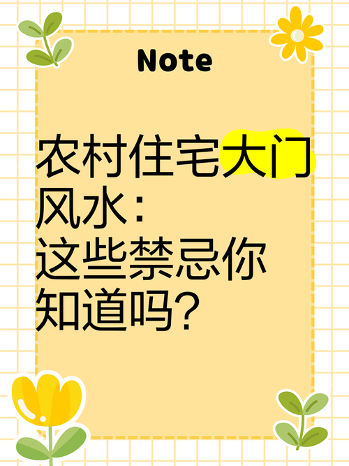 农村风水有哪些禁忌需要注意？