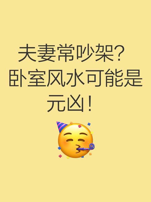 夫妻吵架是否与家居风水布局有直接关联？