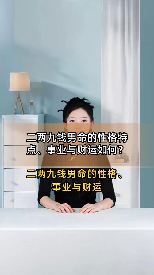 男命2两9钱是什么命？2两9钱男命婚姻如何改善？