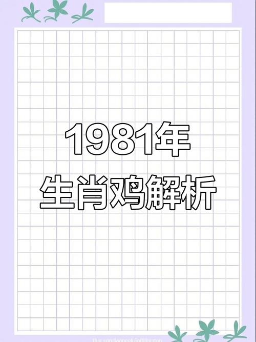 1981年癸酉年属鸡的人是什么命？这个命理特点有哪些？