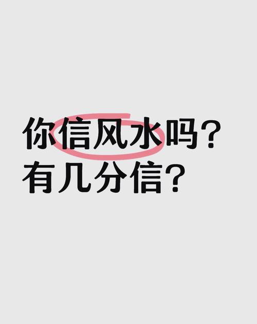 风水迷信真的可信吗？我们究竟应该怎样看待和相信它？