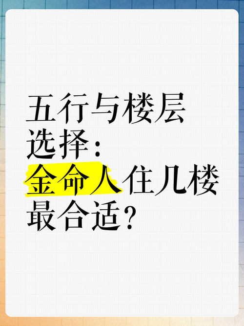 金命的人居住哪个方位最适宜？