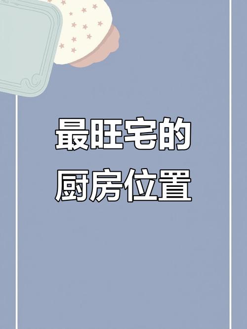 厨房风水对居住者的健康和运势影响究竟有多大？