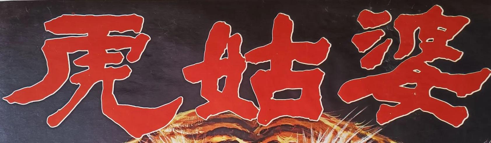 1978年出生的女性和1986年出生的属虎女性，她们的命运分别是什么？