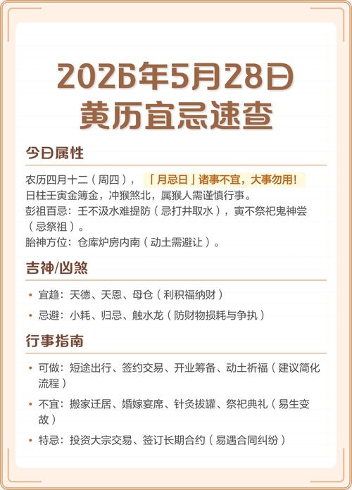 2026年5月28日农历四月十二是黄道吉日吗？这天适合入宅吗？
