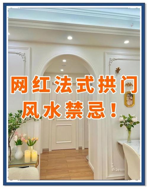 半圆弧拱门对风水有影响吗？这是否会影响家居吉凶？