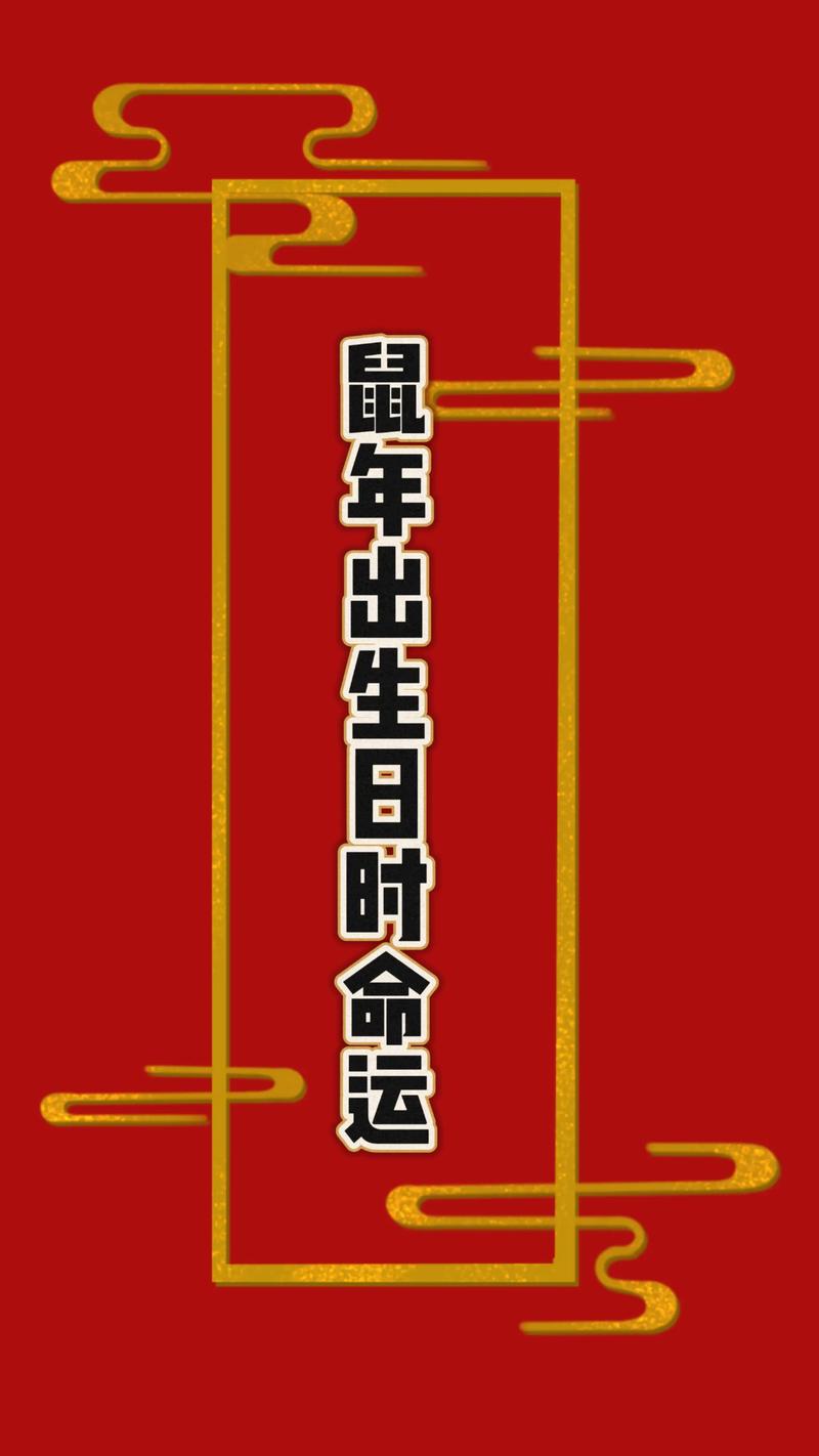 老鼠9.5号生日是什么命，鼠年又是什么命呢？