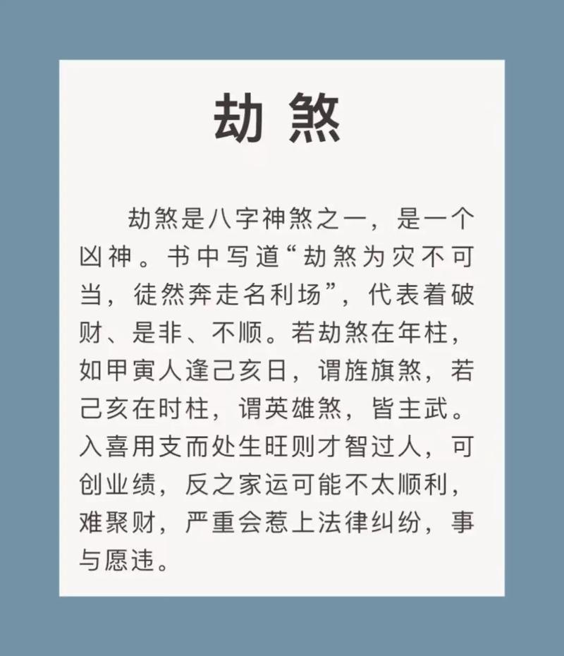 地支劫煞究竟代表什么命运？年支劫煞有何特殊含义？