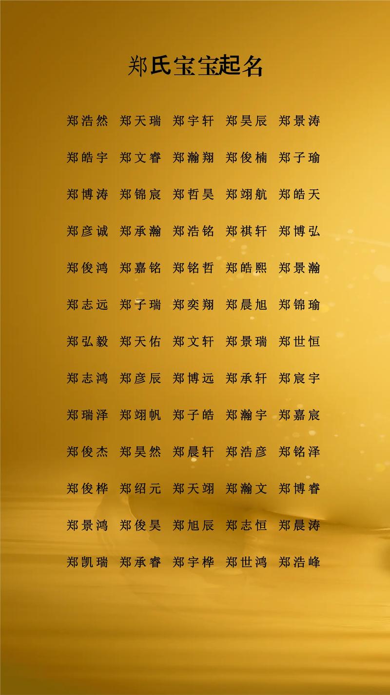 有没有大气又好听的郑姓马年男宝宝名字推荐？