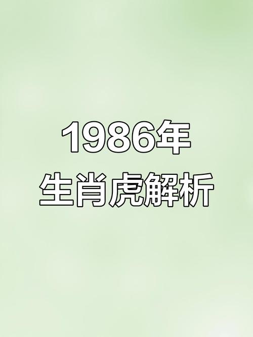 1986年属虎的人女性命运究竟是什么？