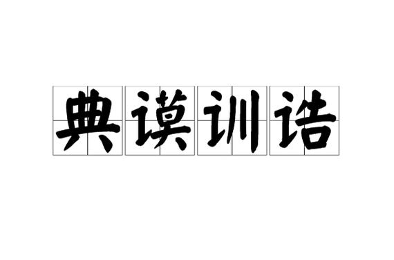 《典谟训诰誓命》的注音是什么意思？