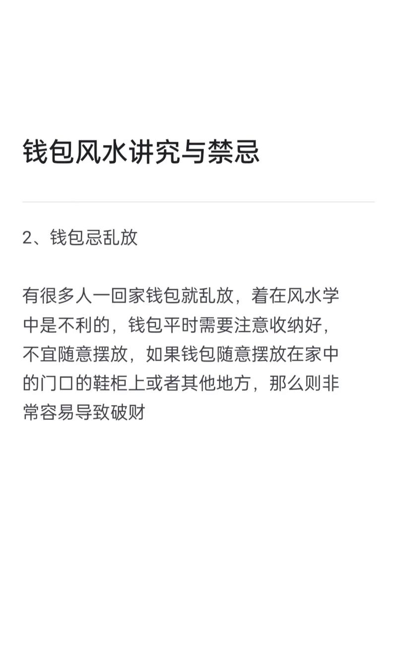 有哪些风水禁忌需要注意，以免影响钱包的运势？