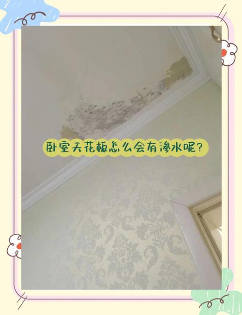 卧室天棚漏水会对家居风水产生怎样的影响呢？