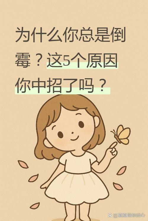 为什么我总是这么倒霉，是不是特别倒霉的命在作祟？