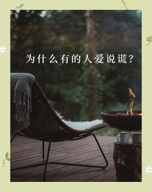 为什么有些人命局喜欢撒谎，总是下意识地说谎，这是为什么呢？