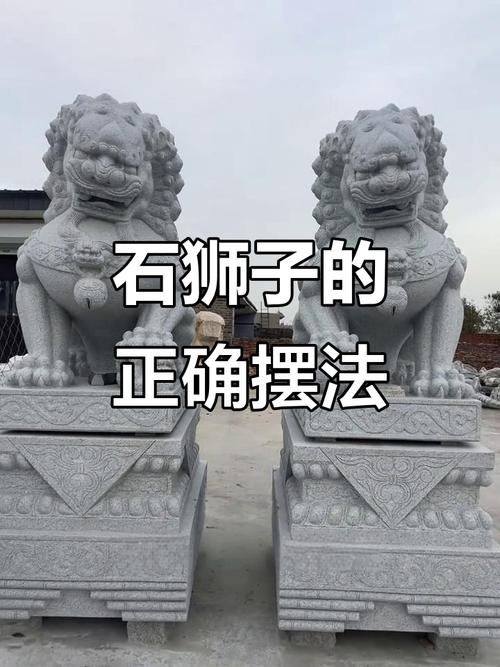 家里摆放狮子风水布局有什么注意事项吗？