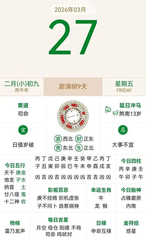 2026年3月27日农历二月初九交房吉日查询，这天适合交房吗？