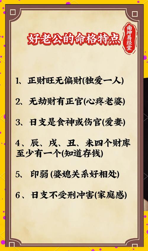 什么样的命盘特征能预示一个好老公的命格？