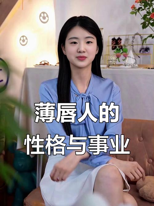 下嘴唇薄的人命运如何？上下嘴唇薄的人性格特点是什么？