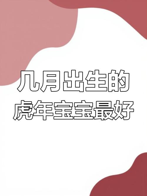 属虎人出生在哪一年和哪个月份命运最佳？