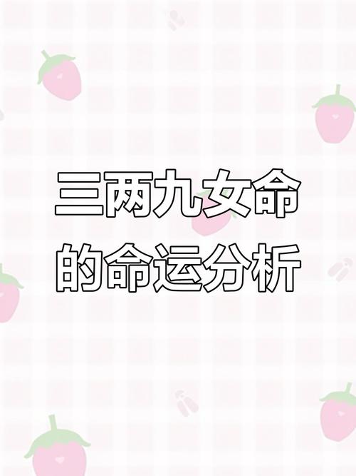 三两九钱女命和三两七钱女命命运如何，是否都很惨？
