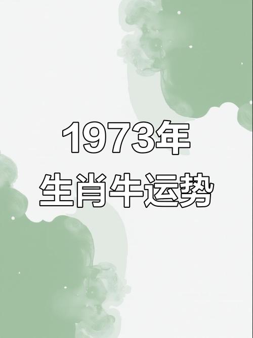 牛农历10月出生的73年11月属相，是什么命？