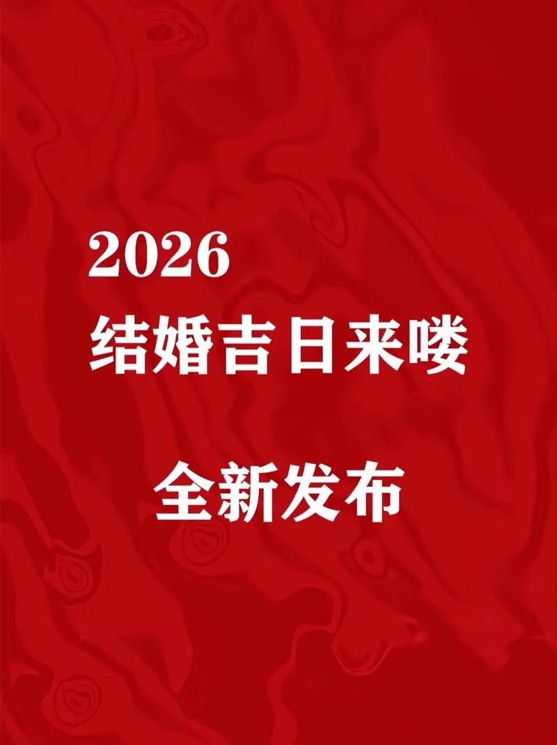 2026年4月8日农历二月二十一日是黄道吉日吗？这一天可以复婚吗？