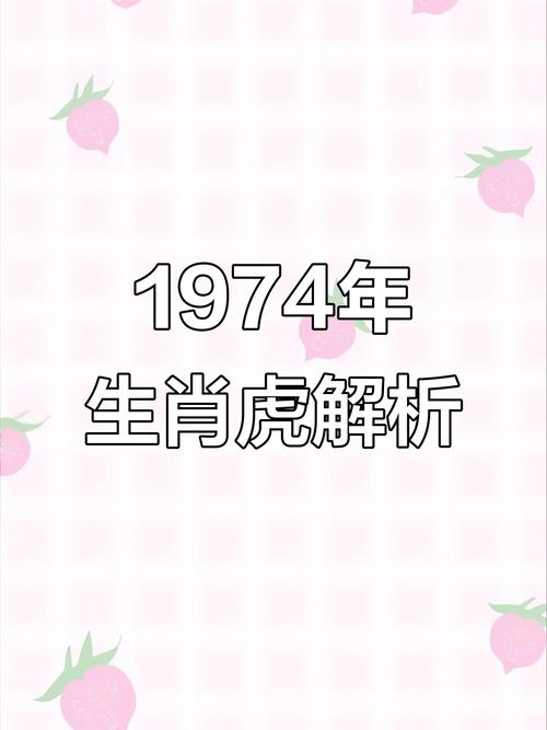 74年属虎的人，虎年运势如何，遇到鼠年命运会吗？