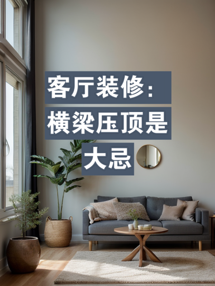 风水房间格局中，顶梁是否属于大忌讳呢？