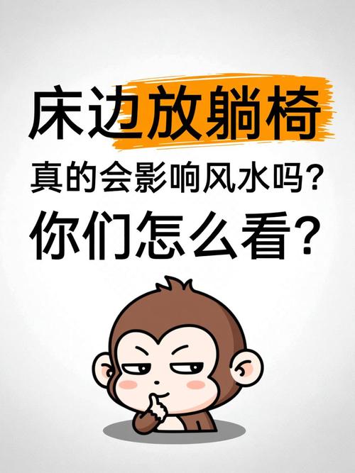 家里摆放躺椅对风水有影响吗？