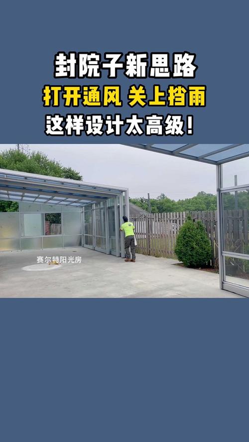 封院子后通风效果如何，对风水有影响吗？