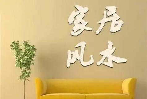 运气不佳是否会对家居风水产生负面影响？