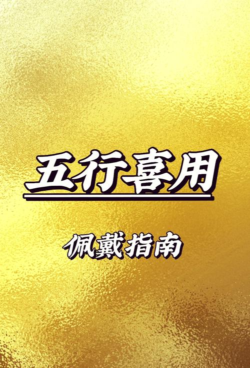 剑锋金命的人与哪种命相冲，且能否佩戴黄金饰品？