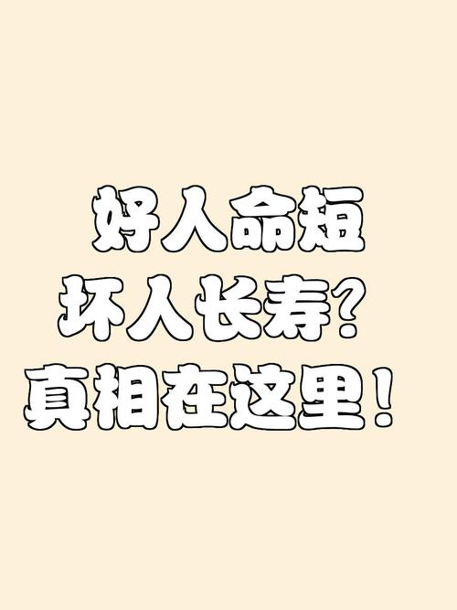 为什么好人命短坏人命长，人强命不强，命运之谜究竟为何？