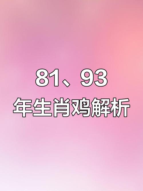 1981年属鸡是什么命，1993年属鸡又是啥命呢？