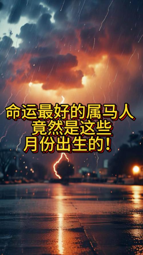 属马人在哪个时辰出生会有最好的命运？