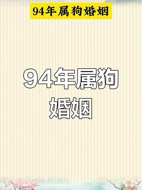 1994年出生属狗女性命运如何，命理好吗？