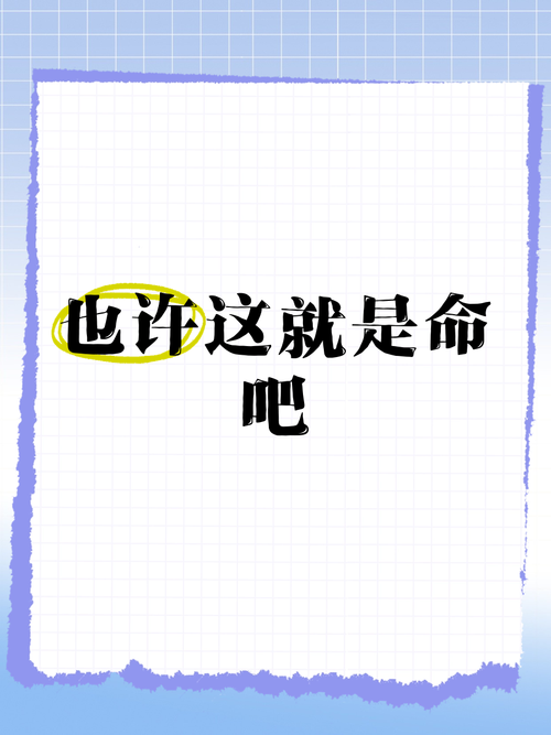 这就是命，都是命，这句话表达了什么意思？