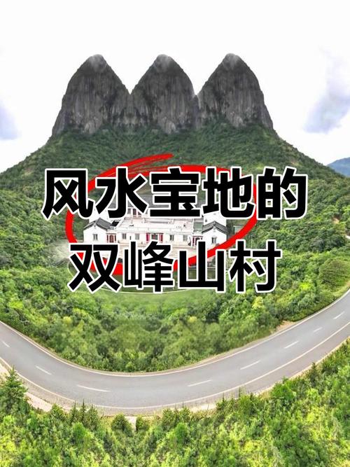 这处双峰风水宝地是否真的藏有神秘力量？