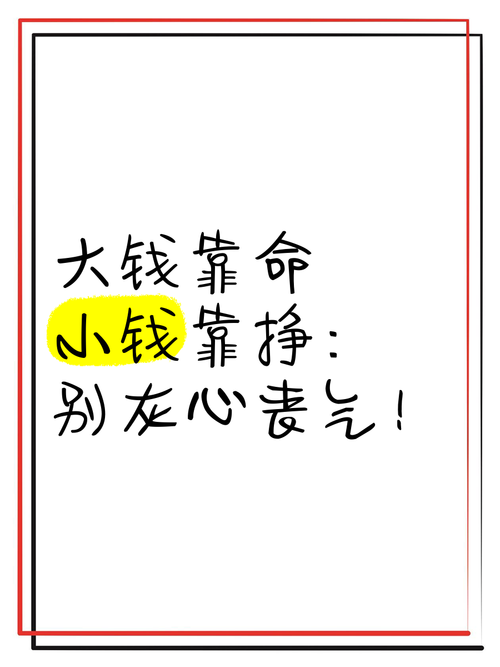 大钱靠命小钱靠攒命，什么是大钱什么是小钱？