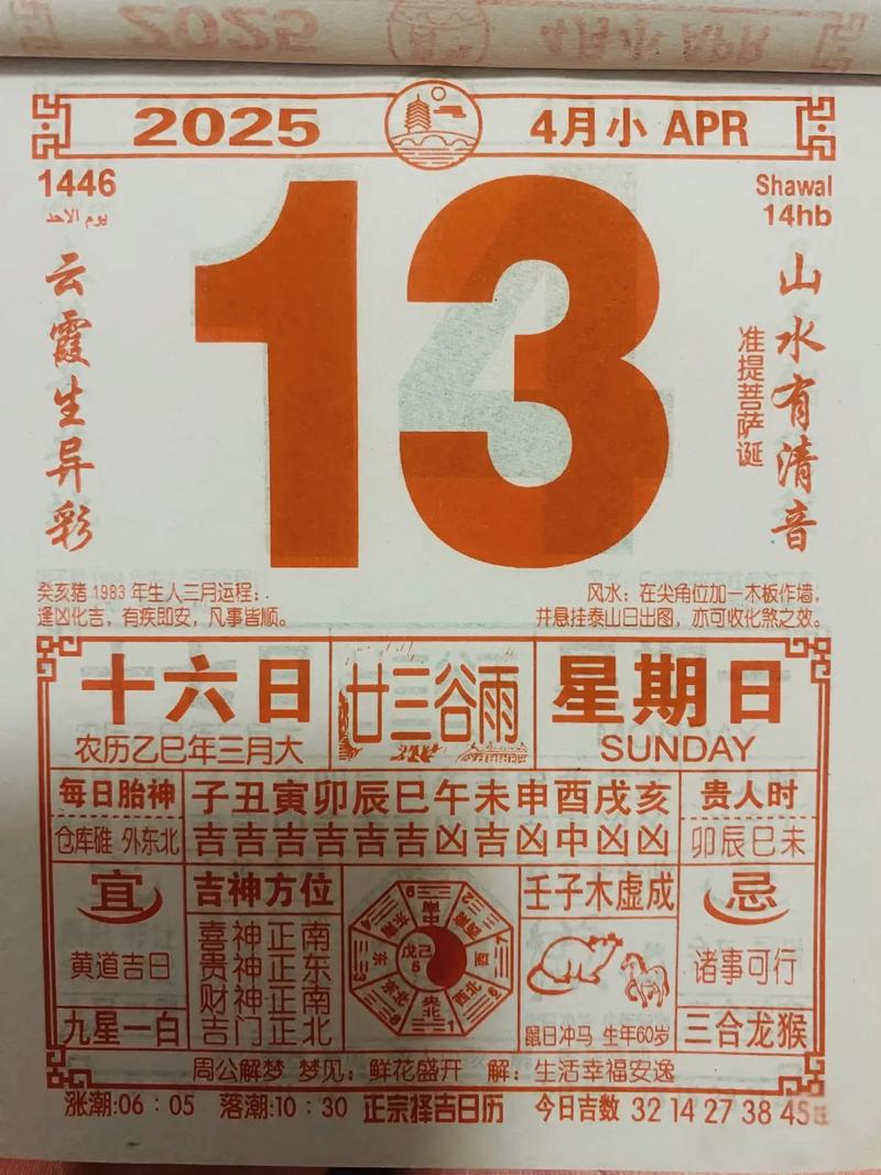 2026年4月13日黄历上适合祈福吗？