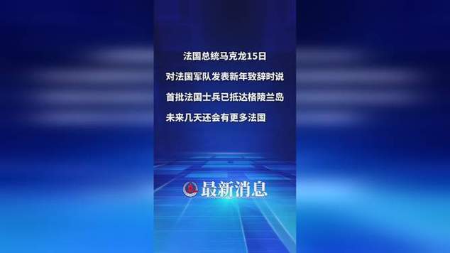 首批法国士兵抵达格陵兰岛，盲派命理中的命局如何解读？