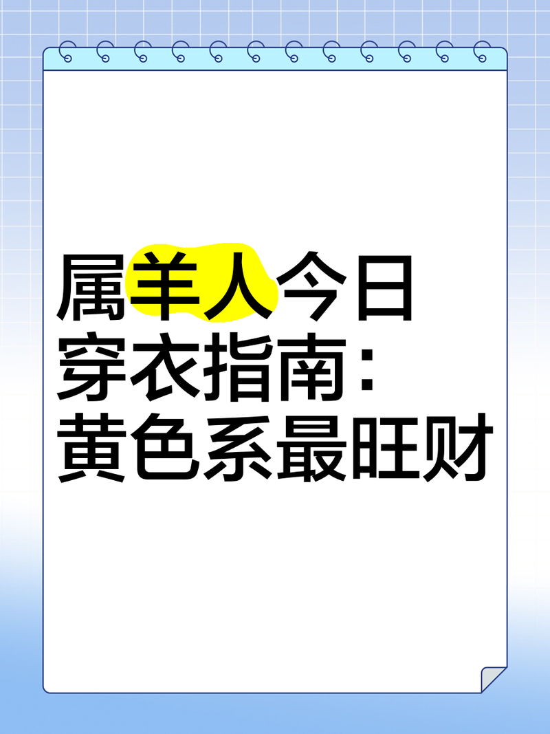 今年羊命犯哪位太岁，应该穿什么颜色衣服化解？