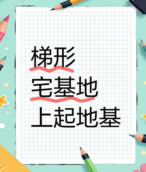 梯形房子设计对住宅风水有影响吗？