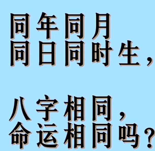 一模一样的八字为何命运迥异？八字奇特的命局究竟是什么命？