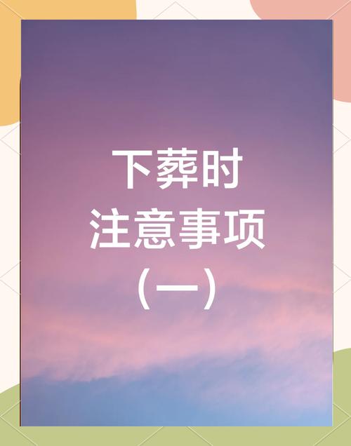 下葬时间对风水有何具体影响？