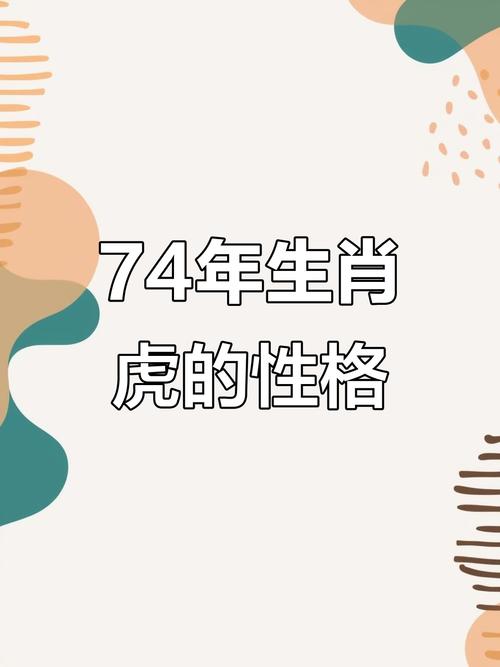 今年谁属相命最好？1974年属虎的人命运如何？