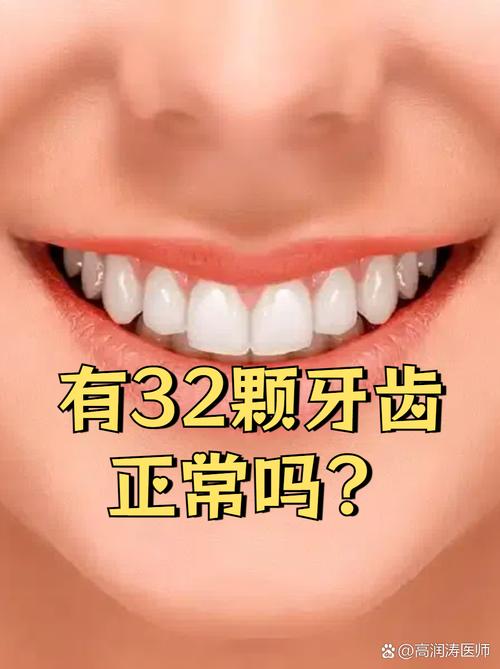 32颗牙齿代表好命，这种说法准确吗？