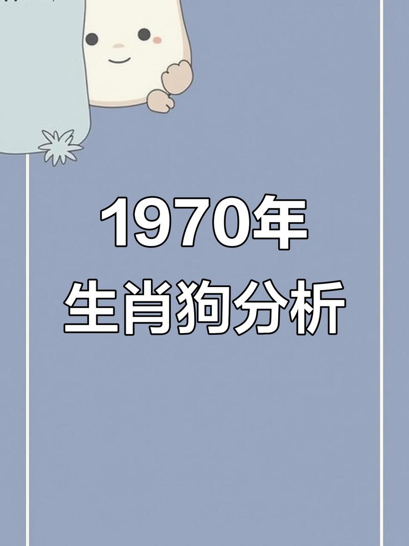 今年属狗的人是什么命？1970年出生的属狗人命运如何？