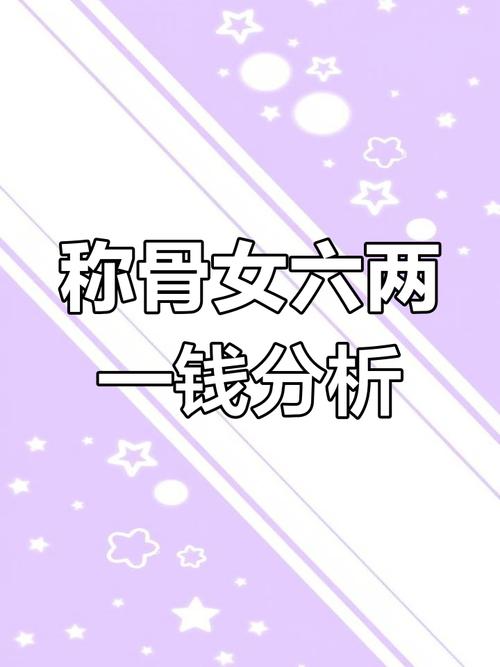 女人2.6钱和6.2两命，这样的命理运势好不好？